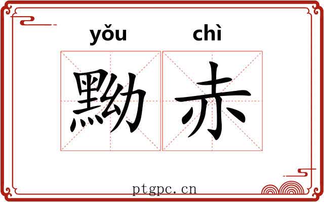 黝赤
