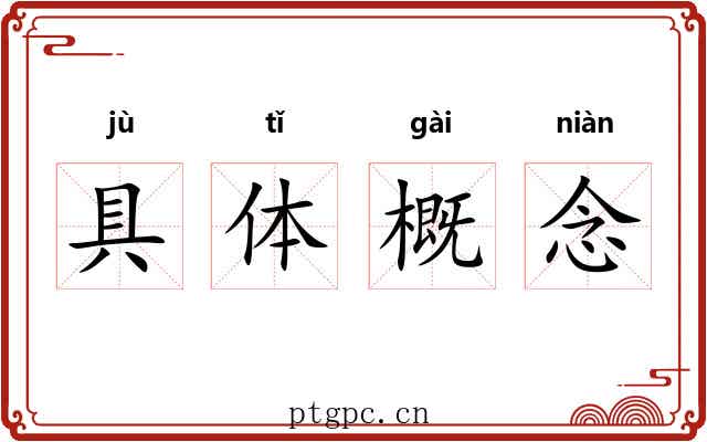 具体概念 具体概念