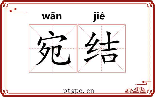 宛结