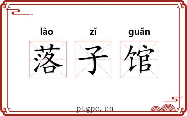 落子馆 落子馆