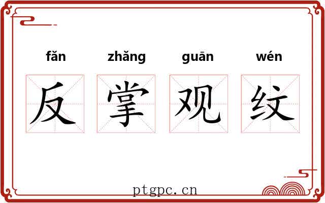 反掌观纹 反掌观纹