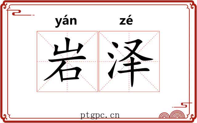岩泽