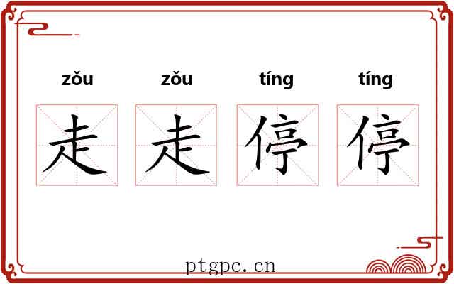 走走停停 走走停停