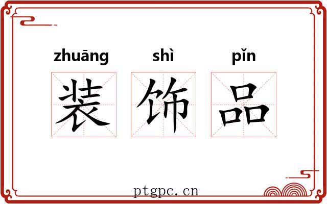 装饰品