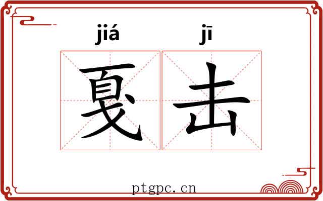 戛击