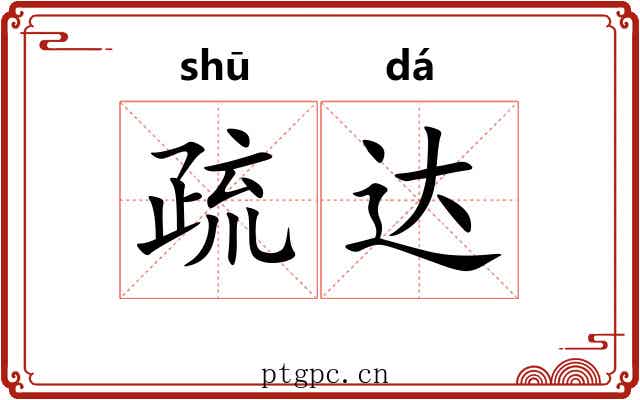 疏达 疏达