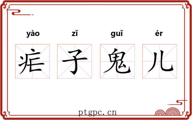 疟子鬼儿 疟子鬼儿
