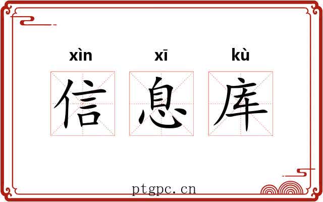 信息库 信息库