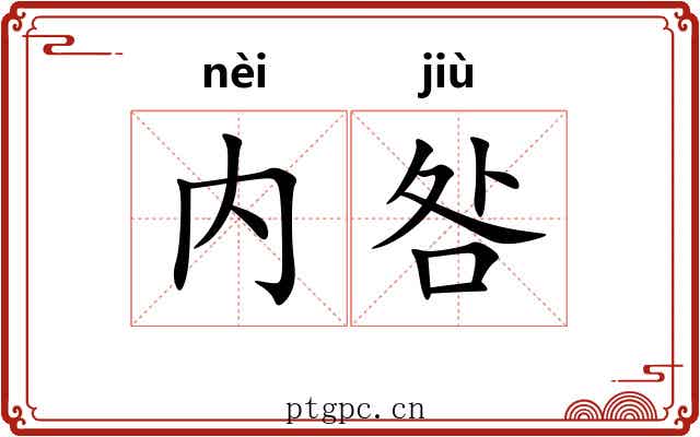 内咎