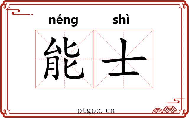 能士 能士