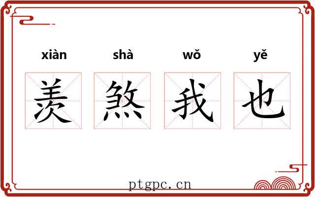 羡煞我也