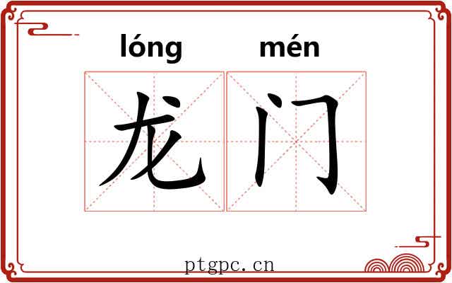 龙门 龙门