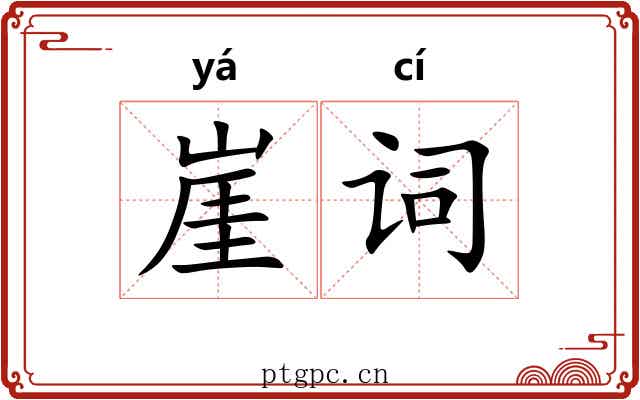 崖词