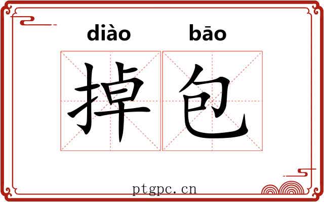 掉包 掉包