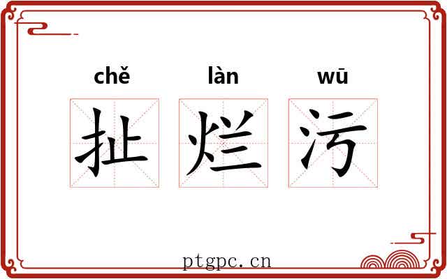 扯烂污 扯烂污