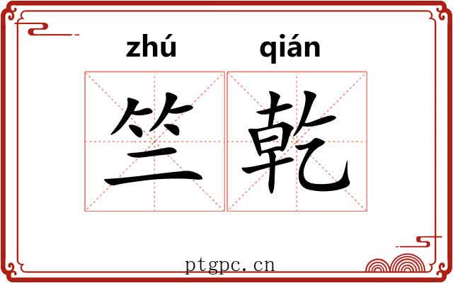 竺乾