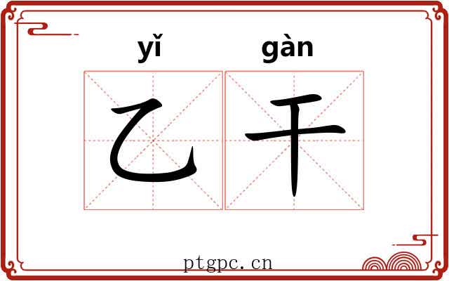 乙干 乙干