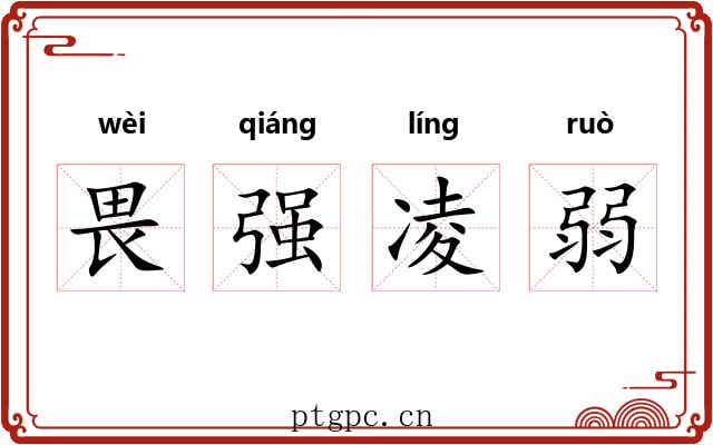 畏强凌弱 畏强凌弱