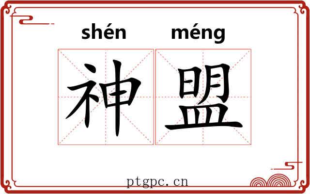 神盟 神盟