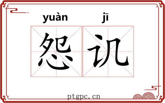 怨讥
