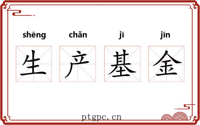 生产基金 生产基金