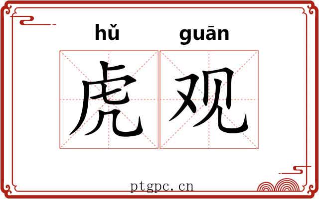 虎观 虎观