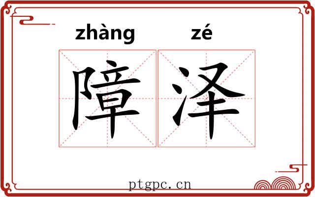 障泽