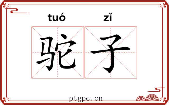 驼子 驼子