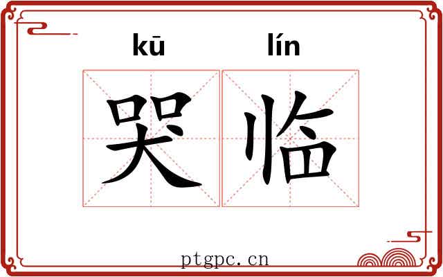 哭临