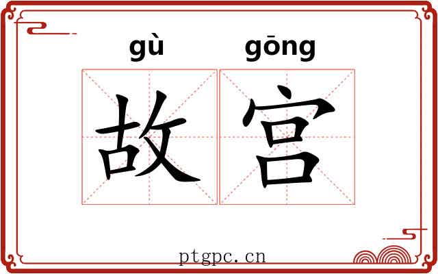 故宫 故宫