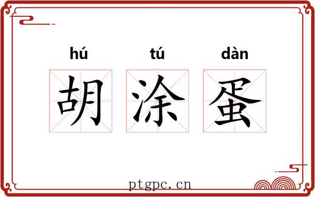 胡涂蛋 胡涂蛋