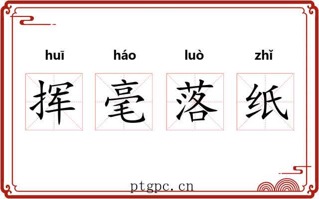 挥毫落纸