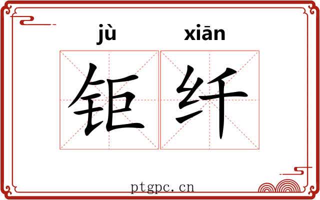 钜纤