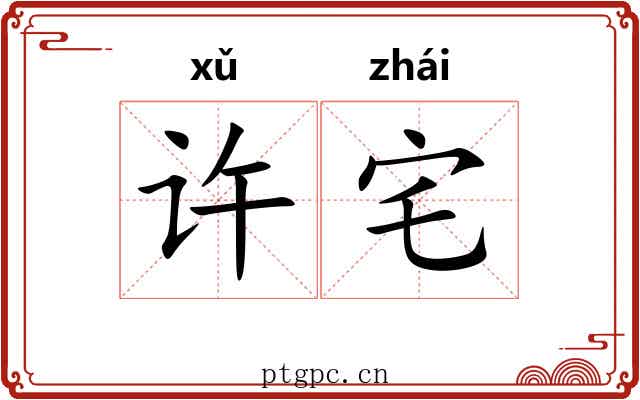 许宅 许宅