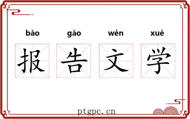 报告文学 报告文学