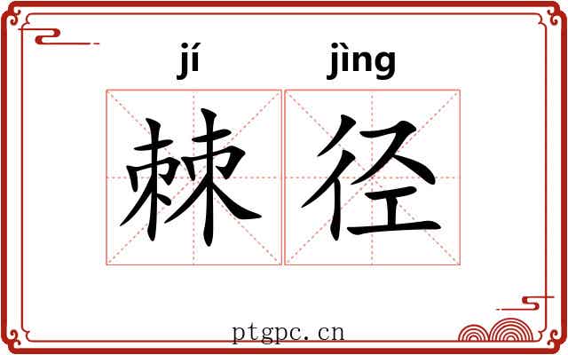 棘径
