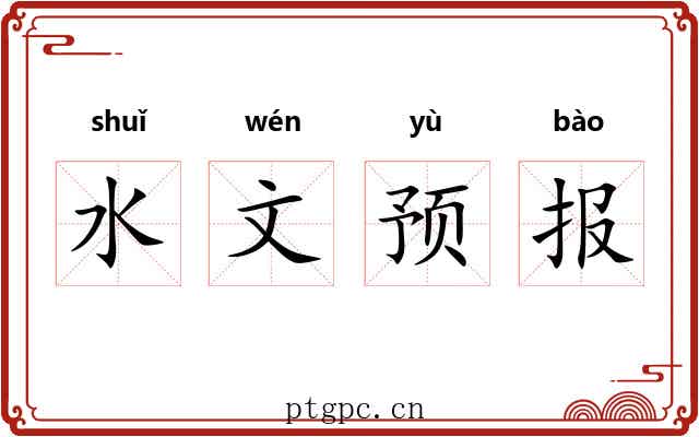 水文预报 水文预报