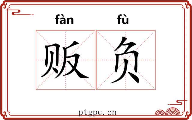 贩负 贩负