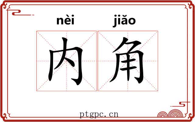 内角 内角