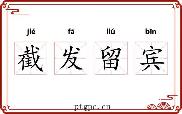 截发留宾 截发留宾