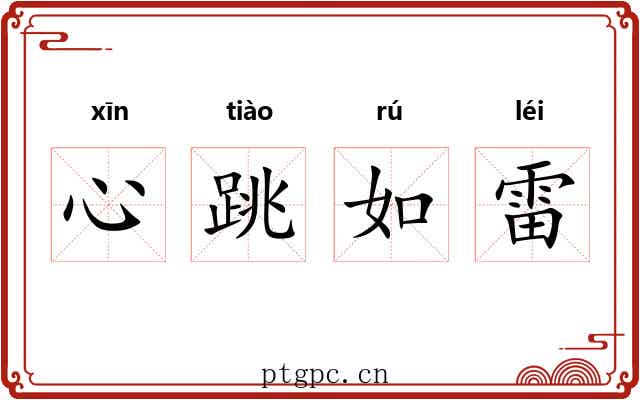 心跳如雷