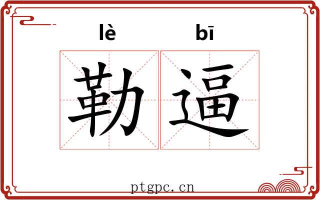 勒逼