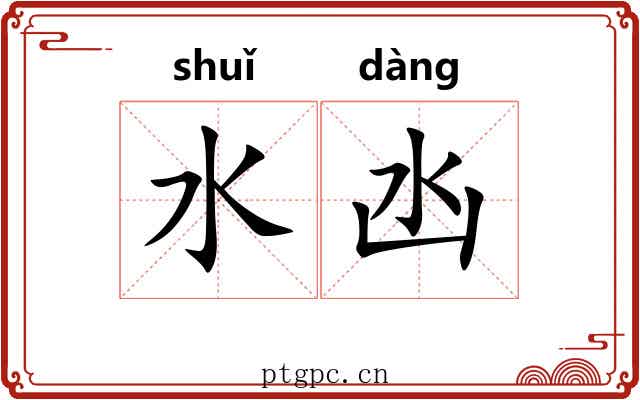 水凼