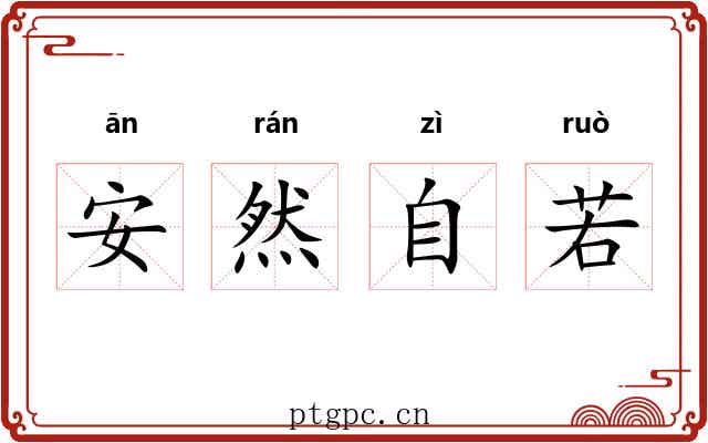 安然自若