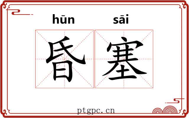 昏塞
