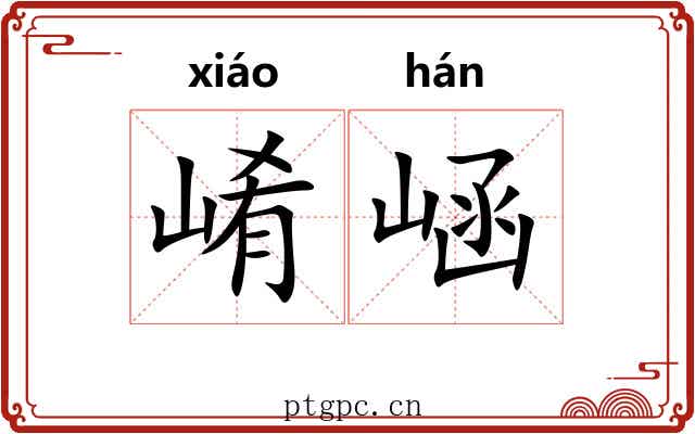 崤崡