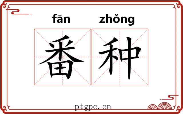 番种 番种