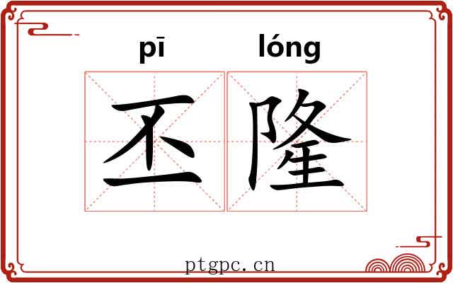 丕隆