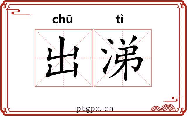 出涕 出涕