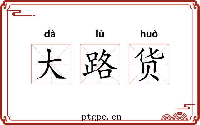 大路货 大路货